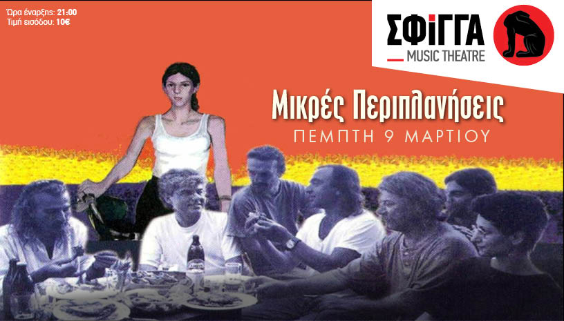 Οι «μικρές περιπλανήσεις» live στη Σφίγγα