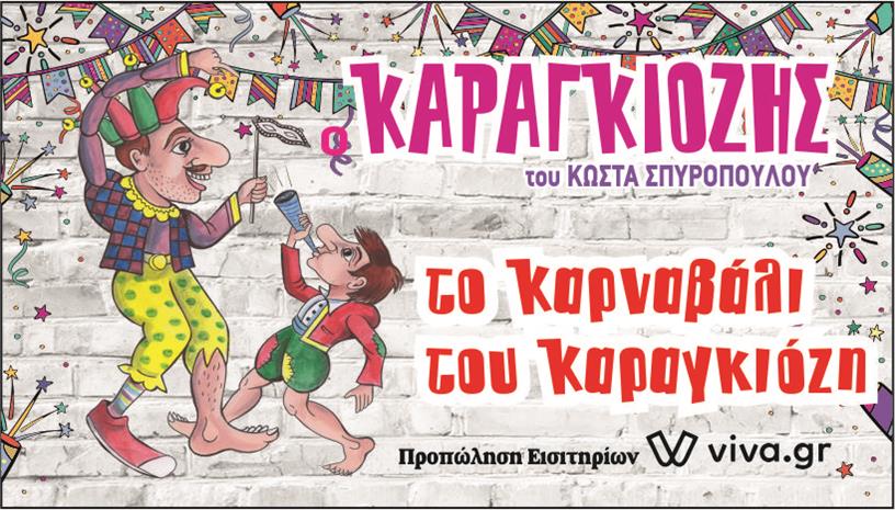 Ο Καραγκιόζης πάει καρναβάλι