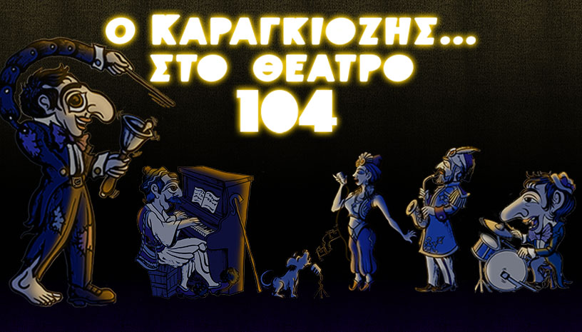 Ο Καραγκιόζης...στο θέατρο 104