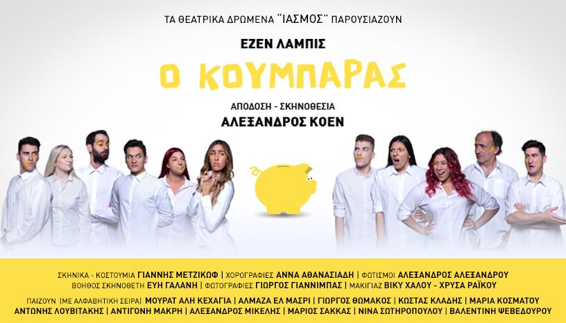 Ο ΚΟΥΜΠΑΡΑΣ