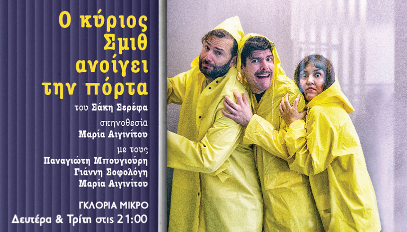 Ο κύριος Σμιθ ανοίγει την πόρτα