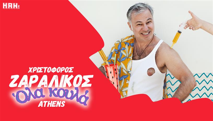 ΟΛΑ ΚΟΥΛΑ ‑ Χριστόφορος Ζαραλίκος Athens