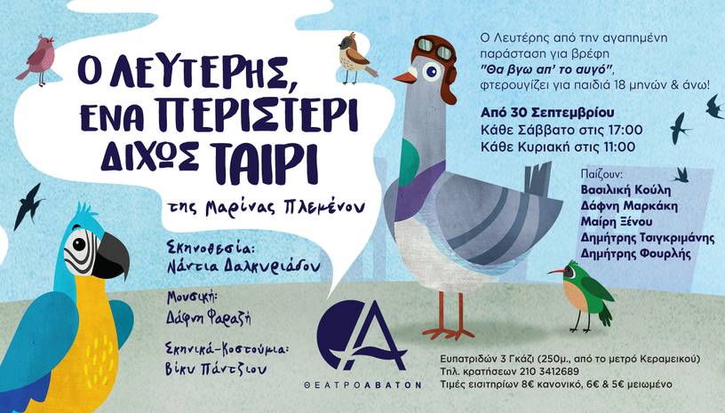 Ο Λευτέρης, ένα περιστέρι δίχως ταίρι