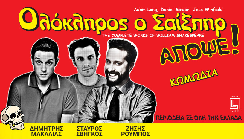 Ολόκληρος ο Σαίξπηρ ΑΠΟΨΕ!