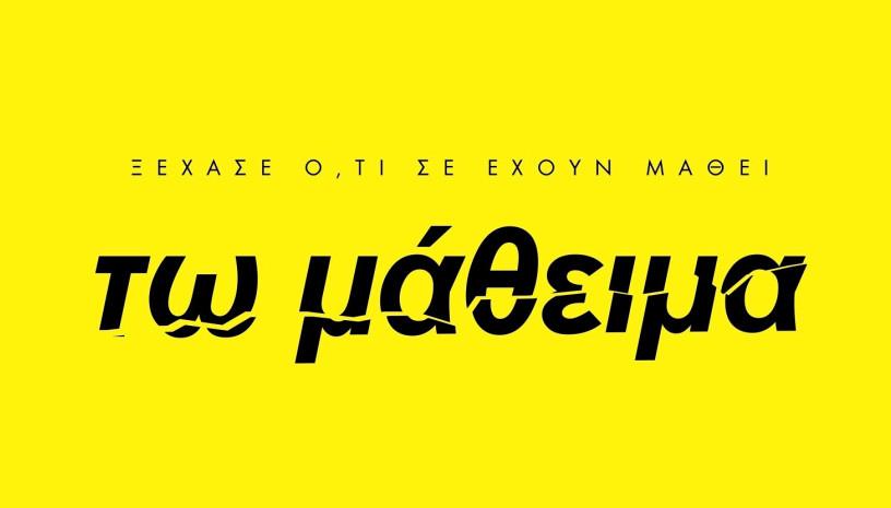 Ομάδα 90οC, Τω μάθειμα