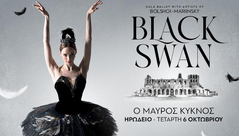 Ο ΜΑΥΡΟΣ ΚΥΚΝΟΣ Gala Ballet Bolshoi Mariinsky