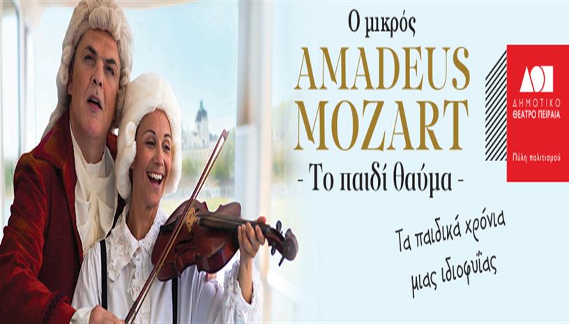 Ο ΜΙΚΡΟΣ AMADEUS ‑ Το παιδί θαύμα