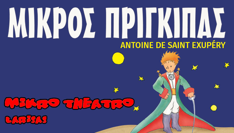 Ο Μικρός Πρίγκιπας του Antoine de Saint‑Exupery