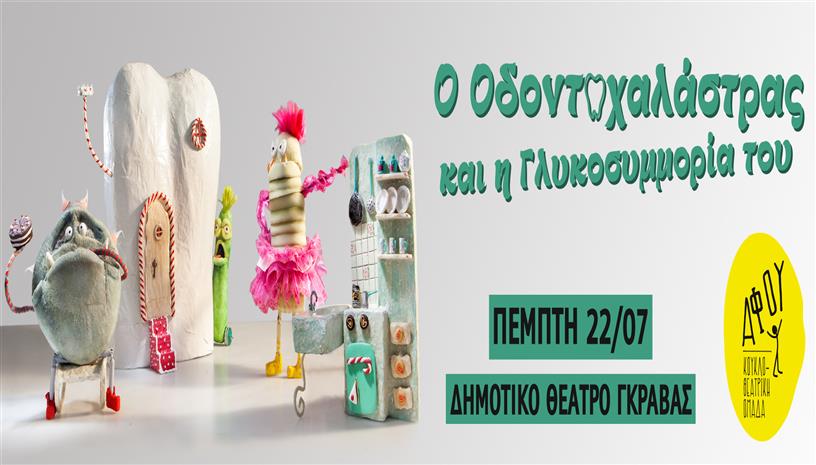 Ο Οδοντοχαλάστρας και η Γλυκοσυμμορία του