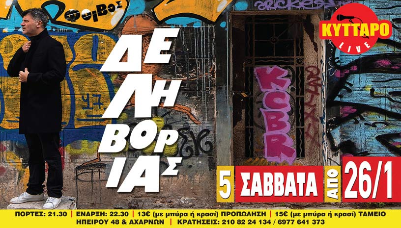 Ο Φοίβος Δεληβοριάς στο Κύτταρο