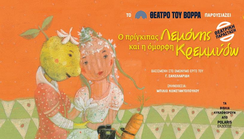 Ο Πρίγκιπας Λεμόνης