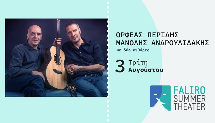 ΟΡΦΕΑΣ ΠΕΡΙΔΗΣ ‑ ΜΑΝΟΛΗΣ ΑΝΔΡΟΥΛΙΔΑΚΗΣ