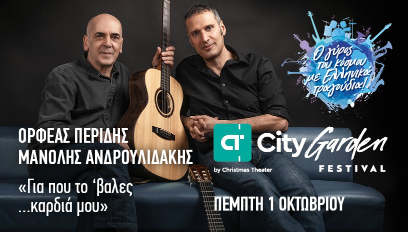 Ορφέας Περίδης και Μανόλης Ανδρουλιδάκης ενώνουν την αγάπη τους για την κιθάρα