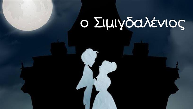 Ο Σιμιγδαλένιος