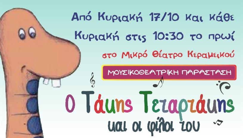 Ο ΤΑΚΗΣ ΤΕΤΑΡΤΑΚΗΣ ΟΙ ΦΙΛΟΙ ΤΟΥ