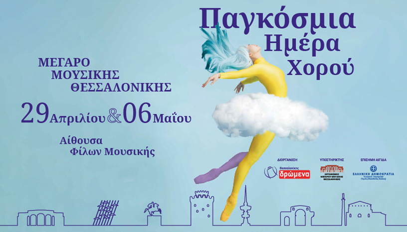Γιορτάστε την παγκόσμια ημέρα χορού στο Μέγαρο μουσικής Θεσσαλονίκης
