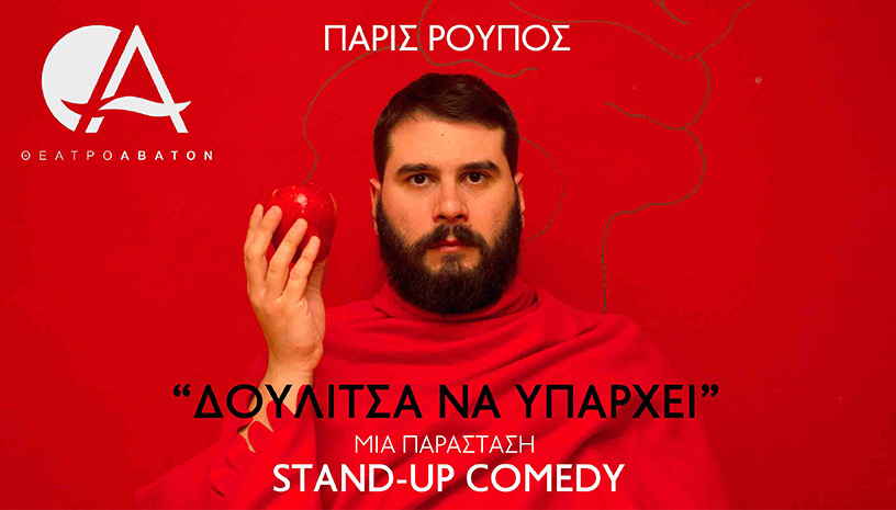 Πάρις Ρούπος ‑ Δουλίτσα Να Υπάρχει