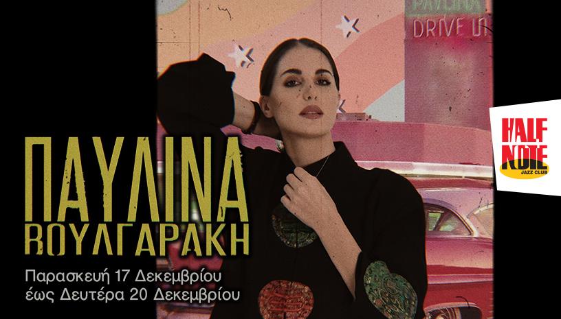 Παυλίνα Βουλγαράκη ‑ Με Jazz διάθεση