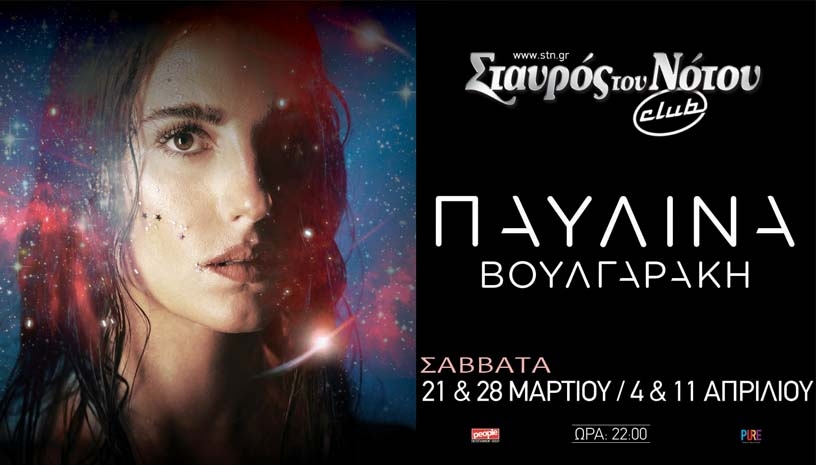 Παυλίνα Βουλγαράκη Σταυρός του Νότου Club