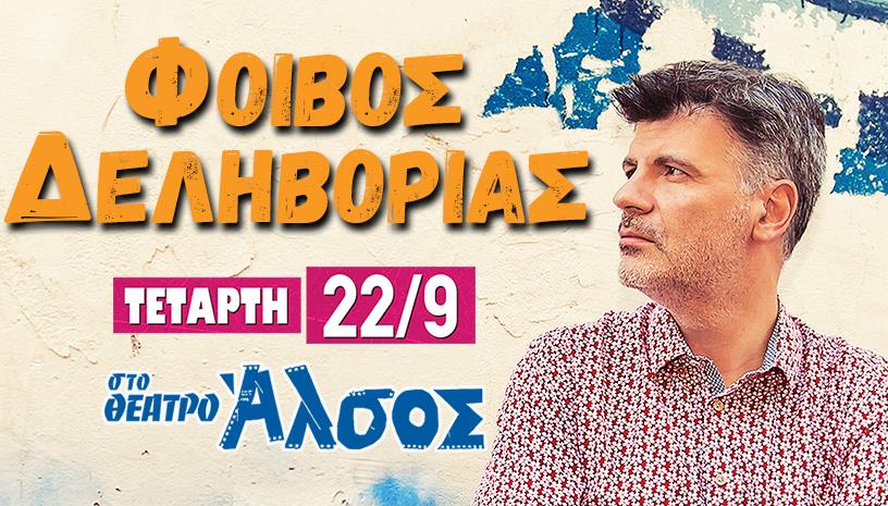 ΦΟΙΒΟΣ ΔΕΛΗΒΟΡΙΑΣ