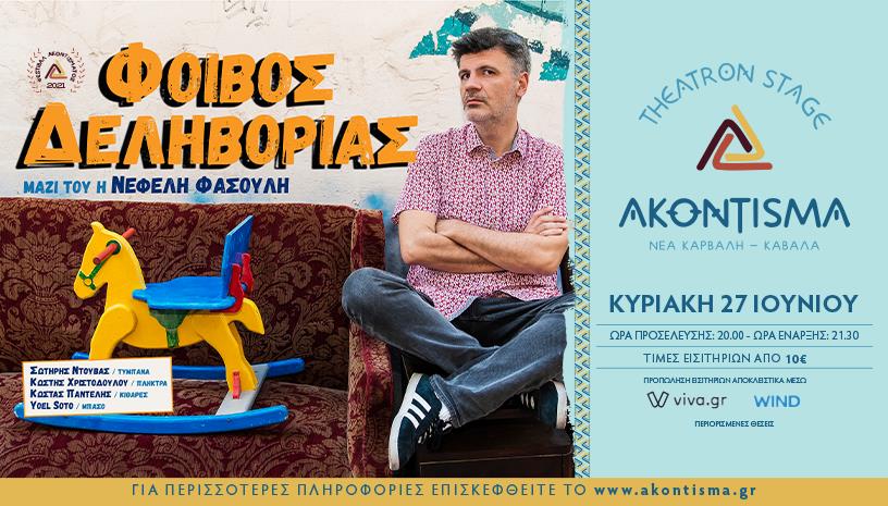 Φοίβος Δεληβοριάς ζωντανά στο Ακόντισμα