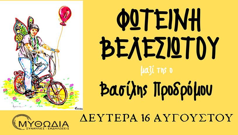Φωτεινή Βελεσιώτου στο θέατρο Μυθωδία