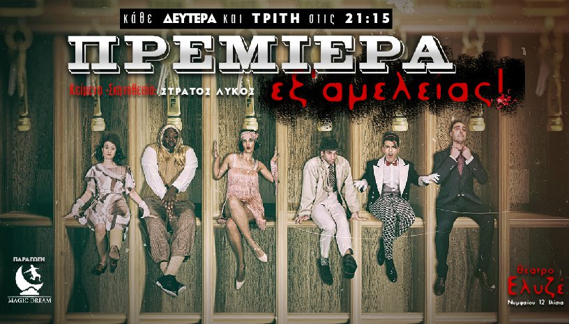ΠΡΕΜΙΕΡΑ ΕΞ ΑΜΕΛΕΙΑΣ