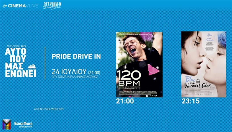 Pride Drive‑In by City Drive‑In Κέντρου Πολιτισμού Eλληνικός Κόσμος