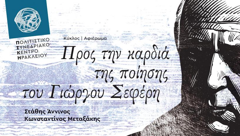 Προς την καρδιά της ποίησης του Γιώργου Σεφέρη