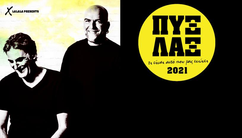 ΠΥΞ ΛΑΞ 2021 Τι είναι αυτό που μας ενώνει