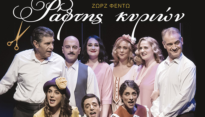 Ράφτης Κυριών ‑ Περιοδεία