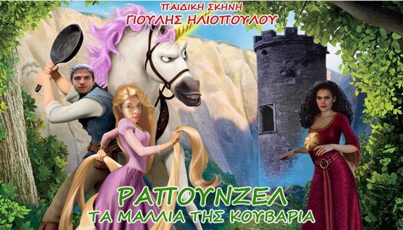 Ραπουνζέλ ‑ Τα Μαλλιά της Κουβάρια