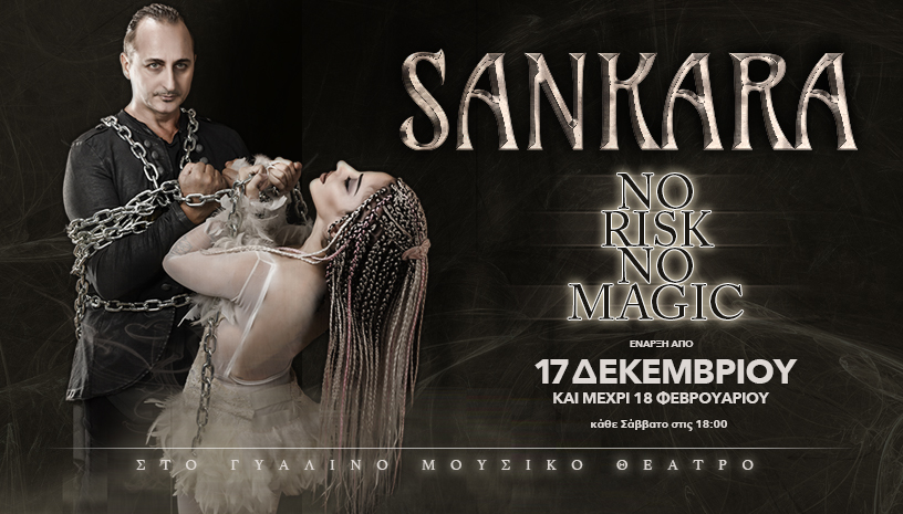 Sankara: No risk, no magic!