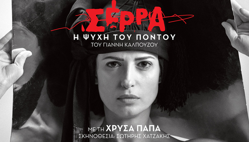 Σέρρα ‑ Η ψυχή του Πόντου