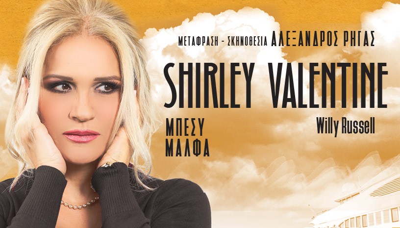 SHIRLEY VALENTINE