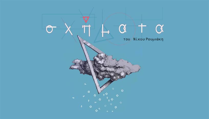 Σχήματα