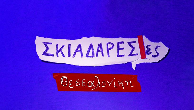 Σκιαδαρέσες live στη Θεσσαλονίκη