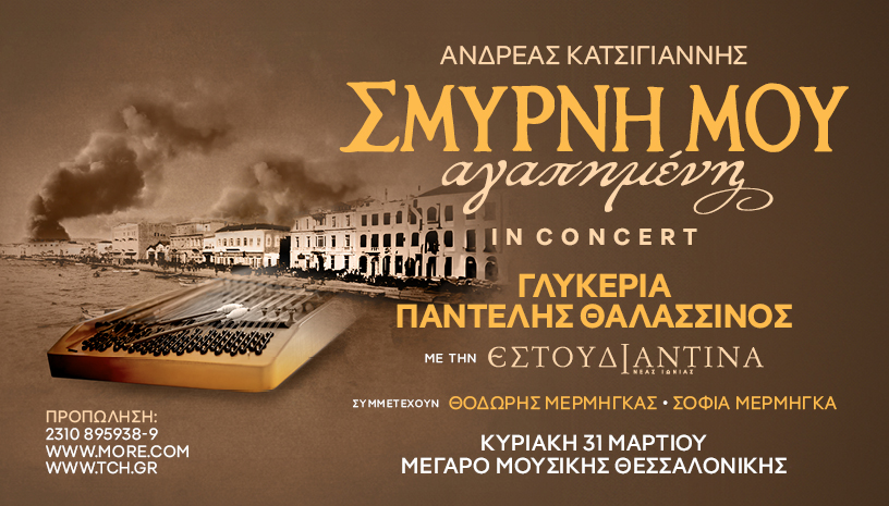 «Σμύρνη μου αγαπημένη» in concert στη Θεσσαλονίκη