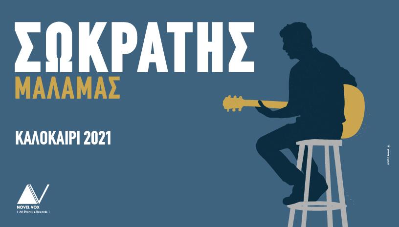 Σωκράτης Μάλαμας ‑ Αρχαίο Θέατρο Δίον