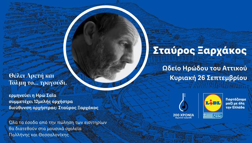 ΣΤΑΥΡΟΣ ΞΑΡΧΑΚΟΣ 200 ΧΡΟΝΙΑ ΔΗΜΟΤΙΚΟ ΤΡΑΓΟΥΔΙ