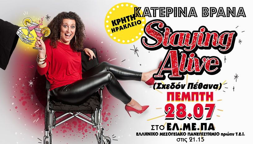 Κατερίνα Βρανά Staying Alive ‑ Σχεδόν Πέθανα