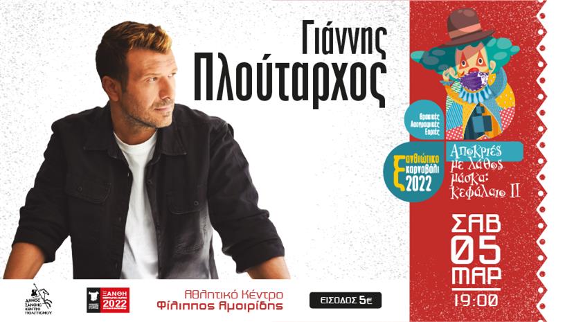 Συναυλία Γιάννης Πλούταρχος