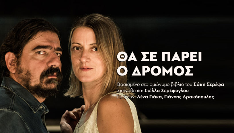 Θα σε πάρει ο δρόμος