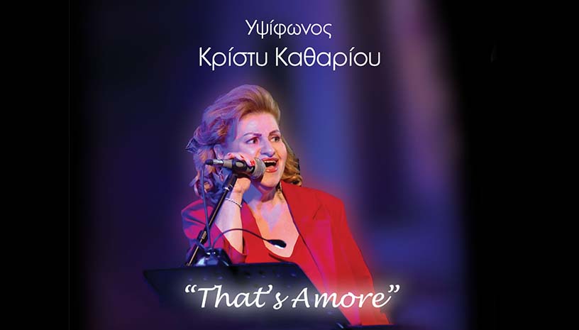 “That’s Amore” με την Υψίφωνο Κρίστυ Καθαρίου