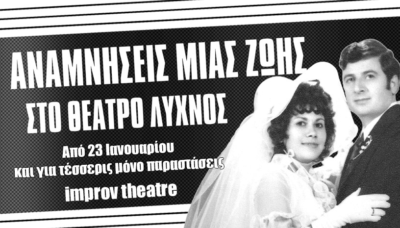 Αναμνήσεις μιας ζωής