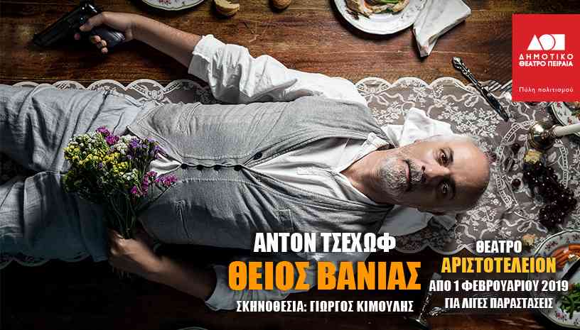 Θείος Βάνιας ‑ Θεσσαλονίκη