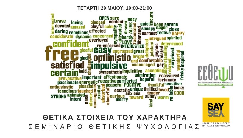 ΘΕΤΙΚΑ ΣΤΟΙΧΕΙΑ ΤΟΥ ΧΑΡΑΚΤΗΡΑ / ΣΕΜΙΝΑΡΙΟ ΘΕΤΙΚΗΣ ΨΥΧΟΛΟΓΙΑΣ