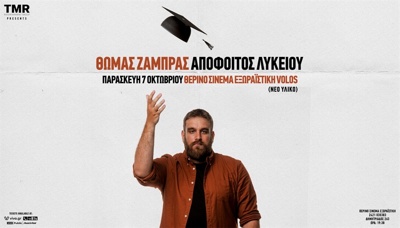 ΘΩΜΑΣ ΖΑΜΠΡΑΣ ‑ ΑΠΟΦΟΙΤΟΣ ΛΥΚΕΙΟΥ ΝΕΑ ΠΑΡΑΣΤΑΣΗ ‑ ΒΟΛΟΣ