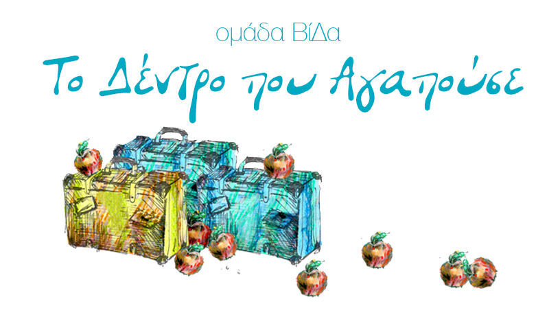 Το δέντρο που αγαπούσε