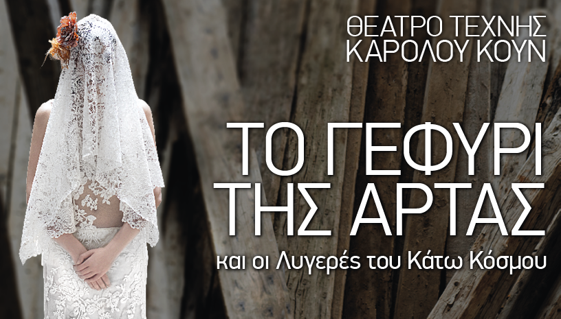 Το Γεφύρι της Αρτας
